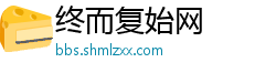 终而复始网